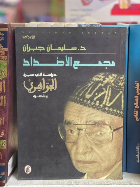 مجمع الاضداد دراسة الجواهري وشعره
